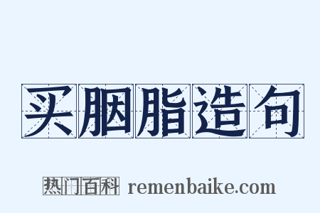 买胭脂造句是什么意思的图片